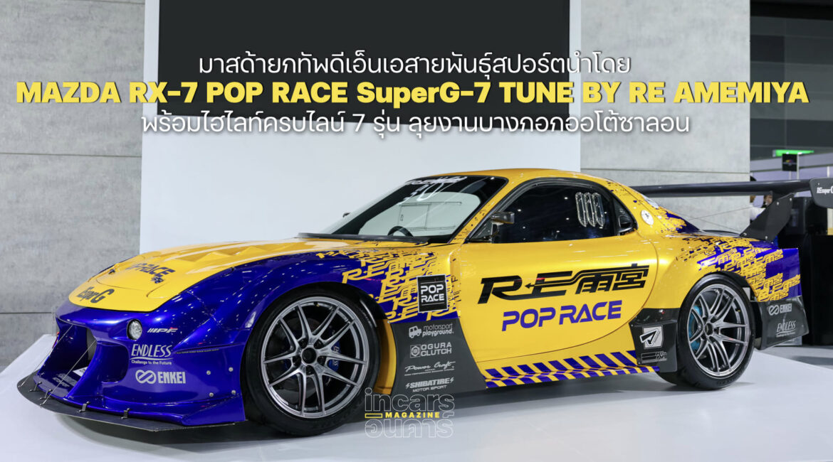 มาสด้ายกทัพดีเอ็นเอสายพันธุ์สปอร์ตลุยบางกอกออโต้ซาลอน