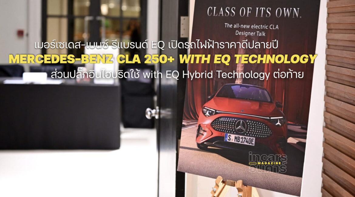 เมอร์เซเดส-เบนซ์ รีแบรนด์ EQ ประเดิม CLA 250+ with EQ Technology