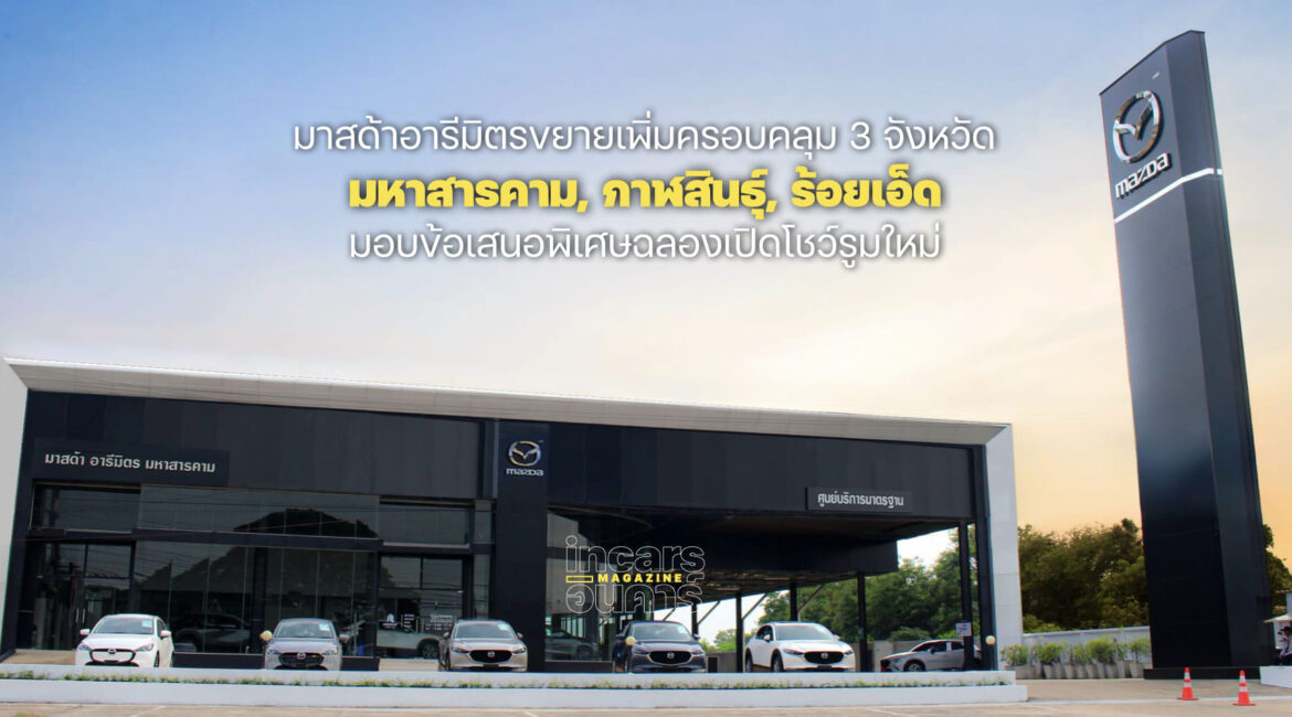 มาสด้าอารีมิตร ขยายเพิ่มโชว์รูมแห่งใหม่ครอบคลุม 3 จังหวัด 
