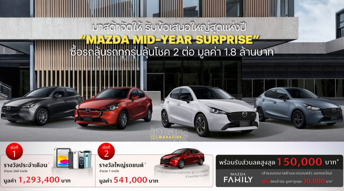 มาสด้าจัดข้อเสนอใหญ่สุดแห่งปี MAZDA MID-YEAR SURPRISE