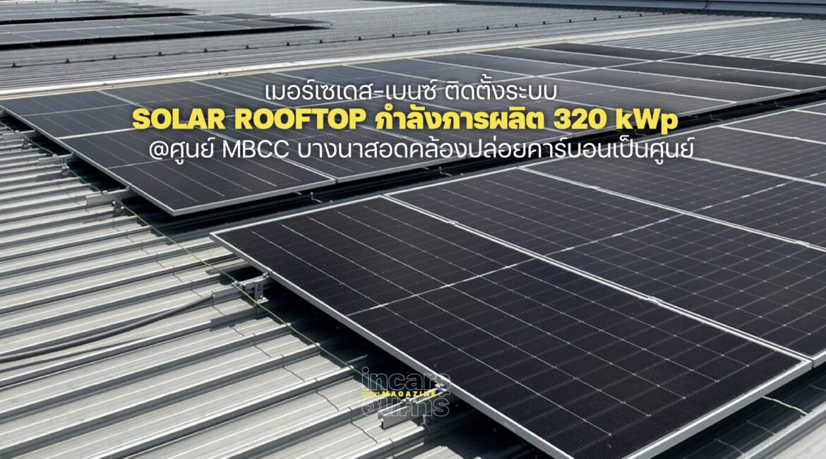 เมอร์เซเดส-เบนซ์ ติดตั้ง Solar Rooftop ศูนย์ MBCC บางนา