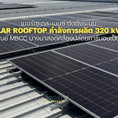 เมอร์เซเดส-เบนซ์ ติดตั้ง Solar Rooftop ศูนย์ MBCC บางนา