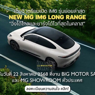 เอ็มจี หวัง วาง NEW MG IM6 LONG RANGE ชูธงขายครึ่งปีหลัง