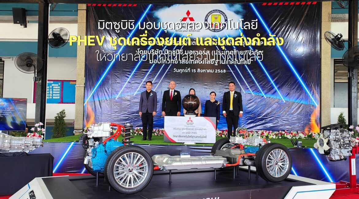 มิตซูบิชิ มอบชุดจำลองเทคโนโลยี PHEV ชุดเครื่องยนต์