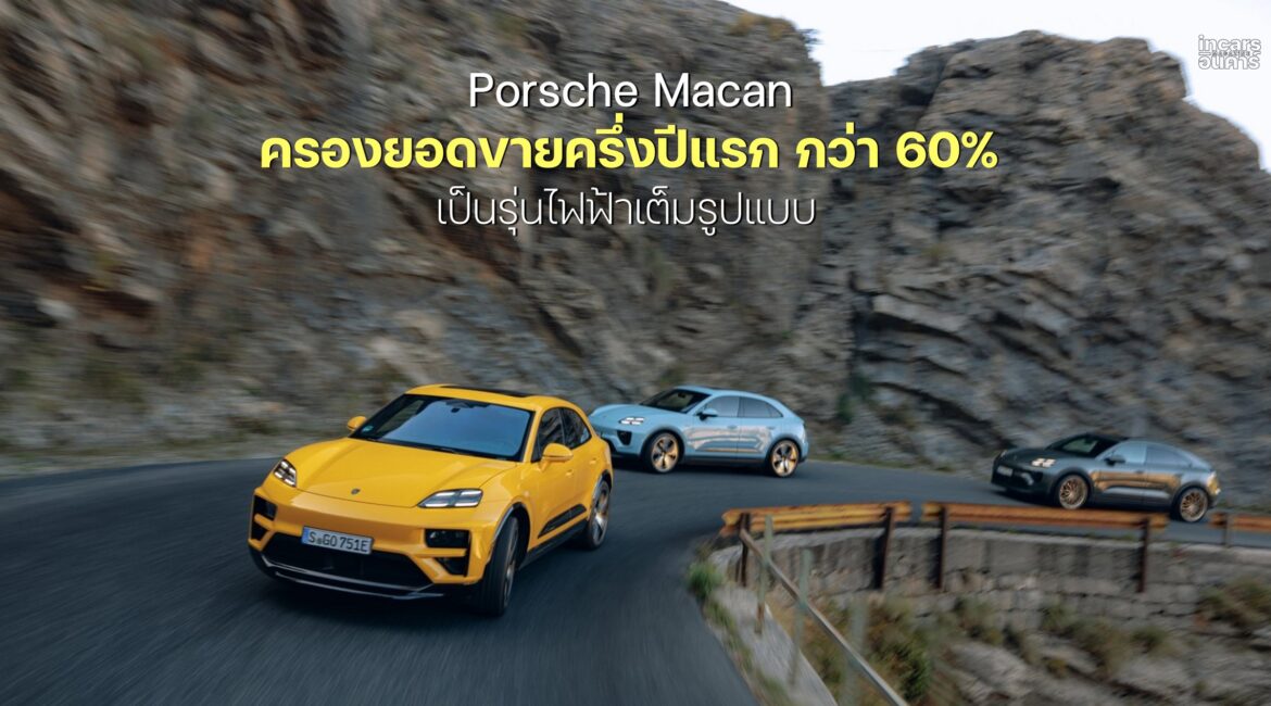 Porsche Macan ครองยอดขายครึ่งปีแรก กว่า 60%