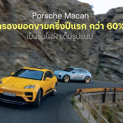 Porsche Macan ครองยอดขายครึ่งปีแรก กว่า 60%