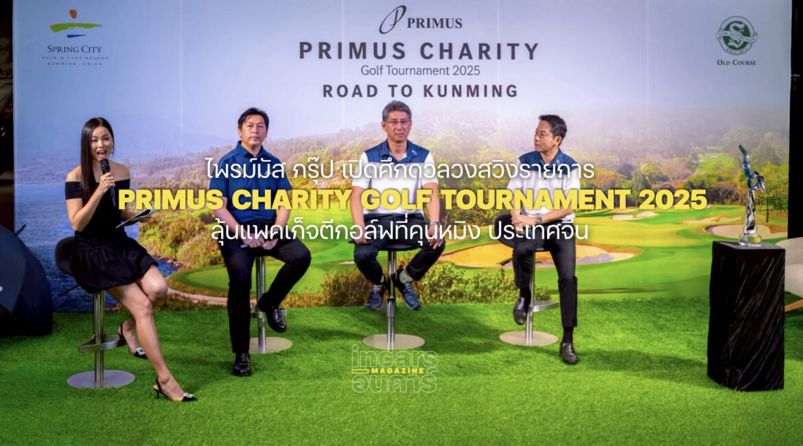 ไพรม์มัส จัด Primus Charity Golf Tournament 2025