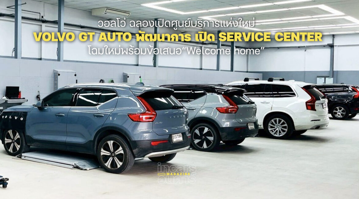 Volvo GT Autoพัฒนาการ เปิด Service Center โฉมใหม่