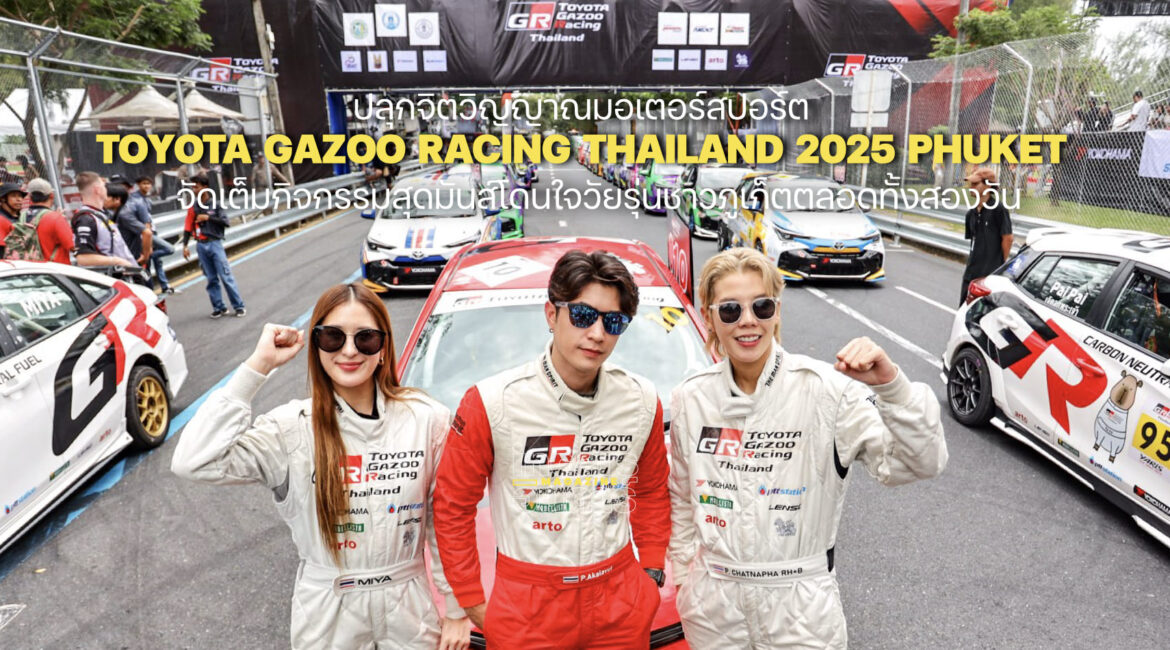 ปลุกจิตวิญญาณมอเตอร์สปอร์ต Toyota Gazoo Racing Thailand 2025 ภูเก็ต