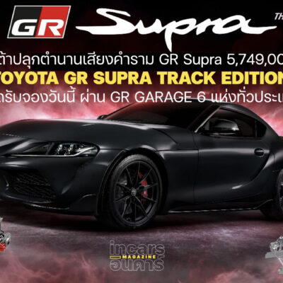 โตโยต้าปลุกตำนาน ปล่อย GR Supra Track Edition ลง GR GARAGE