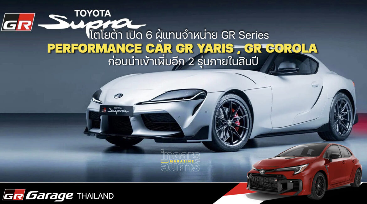 โตโยต้าเปิด 6 GR GARAGE รับแฟน GR Series 4 ภาคทั่วไทย