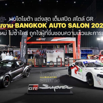 โตโยต้า แต่งสุด เต็มสปีด สไตล์ GR ในงาน Bangkok Auto Salon 2025