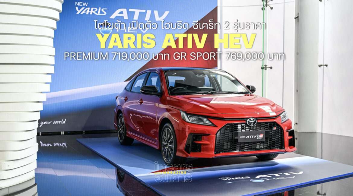 โตโยต้า เปิดตัว ไฮบริด ซีเคร็ท YARIS ATIV HEV เริ่ม 7.19 แสน