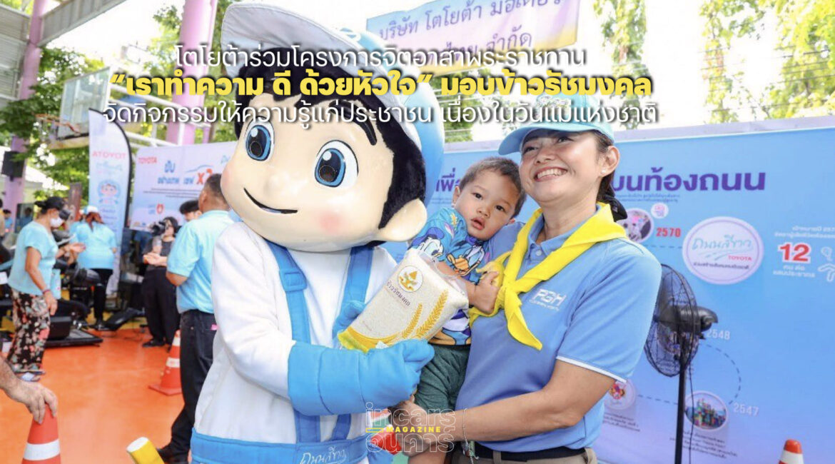โตโยต้า เราทำความดี ด้วยหัวใจในวันแม่แห่งชาติ