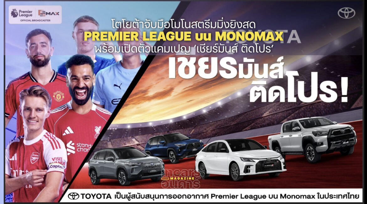 โตโยต้า-โมโนสตรีมมิ่ง เชียร์มันส์ติดโปรยิงสดพรีเมียร์ลีก