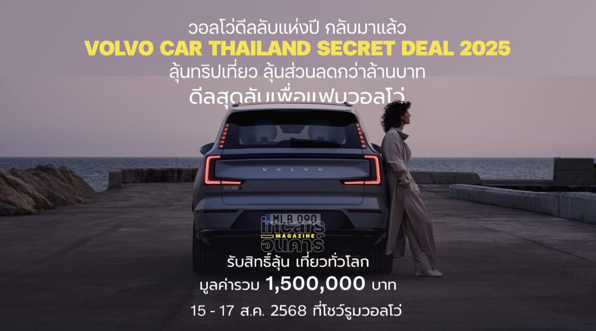 VOLVO จัดดีลลับแห่งปี ลุ้นทริปเที่ยวรับส่วนลดกว่าล้านบาท