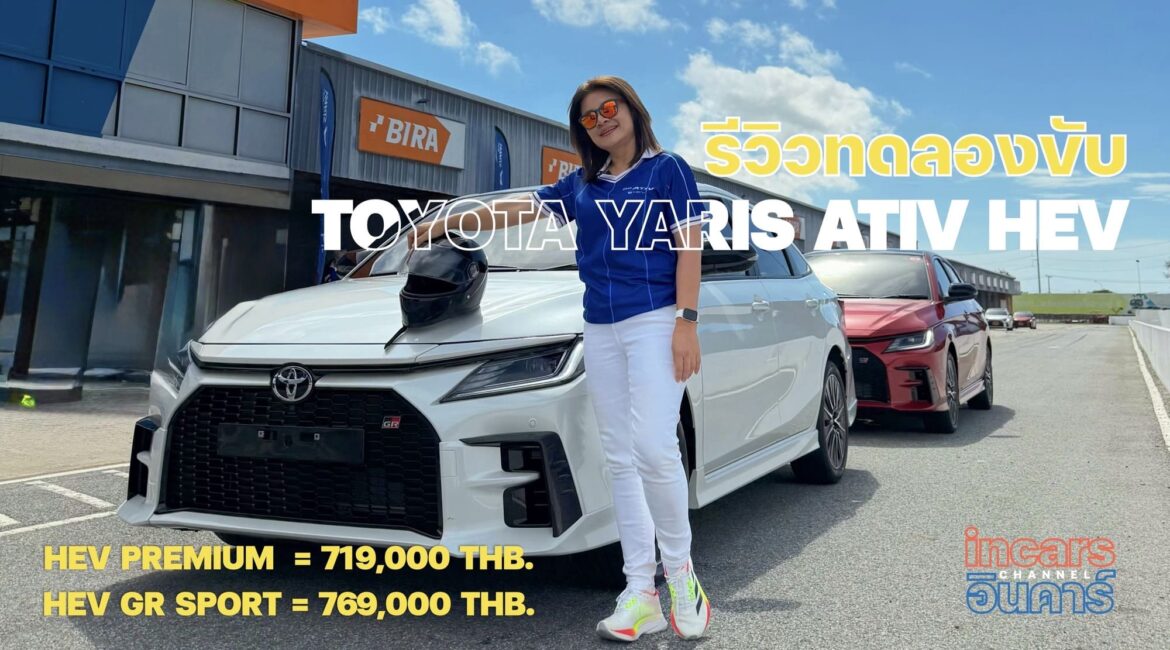 รีวิวทดลองขับ TOYOTA YARIS ATIV HEV ราคาดีมี 2 รุ่น