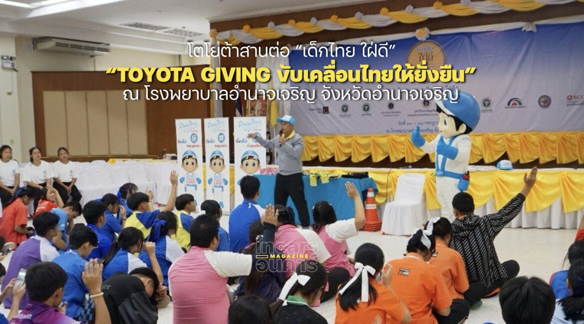 โตโยต้าสานต่อ เด็กไทย ใฝ่ดี ขับเคลื่อนไทยอย่างยั่งยืน
