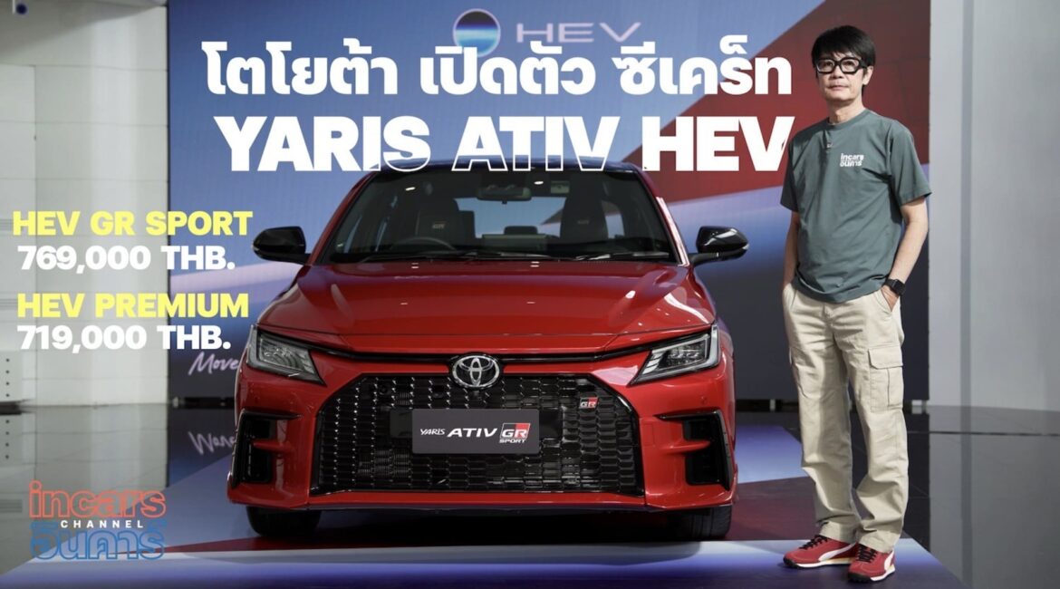 โตโยต้า เปิดตัว ซีเคร็ท YARIS ATIV HEV 1.5 ลิตร 111 แรงม้า