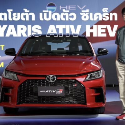 โตโยต้า เปิดตัว ซีเคร็ท YARIS ATIV HEV 1.5 ลิตร 111 แรงม้า