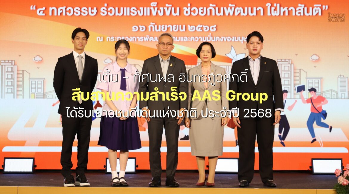 เติ้น ทัศนพล อินทรภูวศักดิ์ ได้รับเยาวชนดีเด่นแห่งชาติ ประจำปี 2568