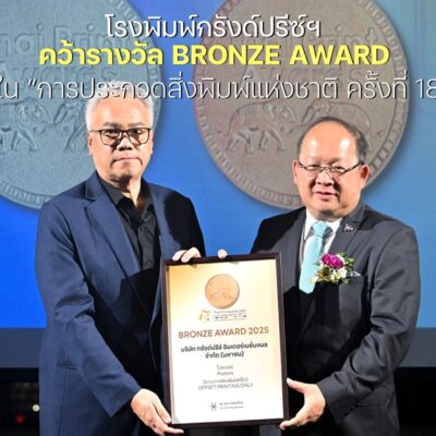 โรงพิมพ์กรังด์ปรีซ์ฯ คว้ารางวัล BRONZE AWARD