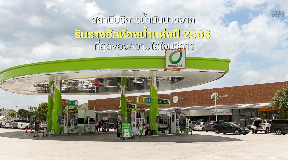 สถานีบริการน้ำมันบางจากรับรางวัลห้องน้ำแห่งปี 2568
