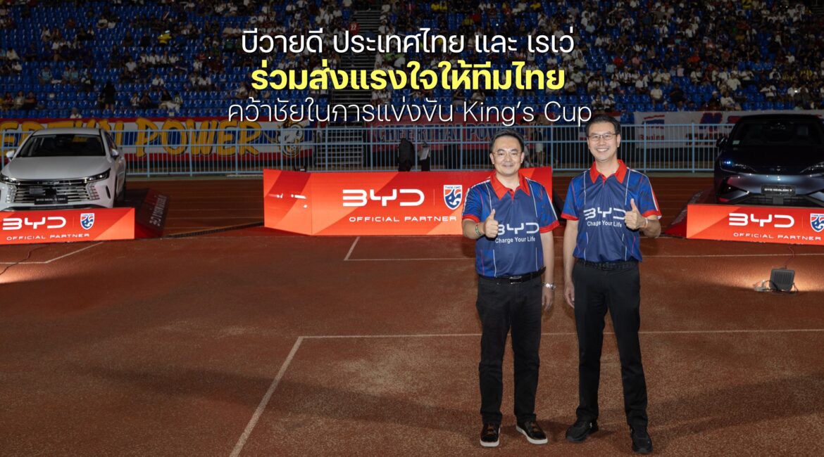 บีวายดี ประเทศไทย และ เรเว่  ร่วมส่งแรงใจในการแข่งขัน King’s Cup