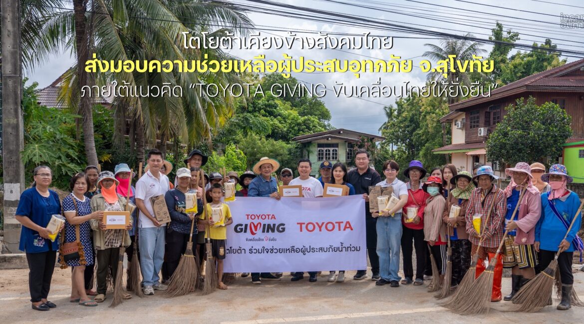 โตโยต้ามอบความช่วยเหลือผู้ประสบอุทกภัย จ.สุโขทัย