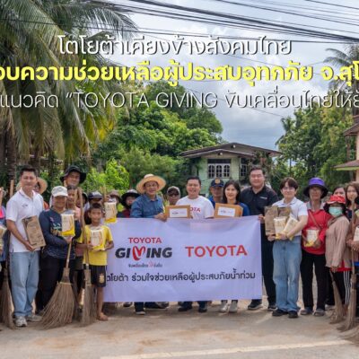 โตโยต้ามอบความช่วยเหลือผู้ประสบอุทกภัย จ.สุโขทัย