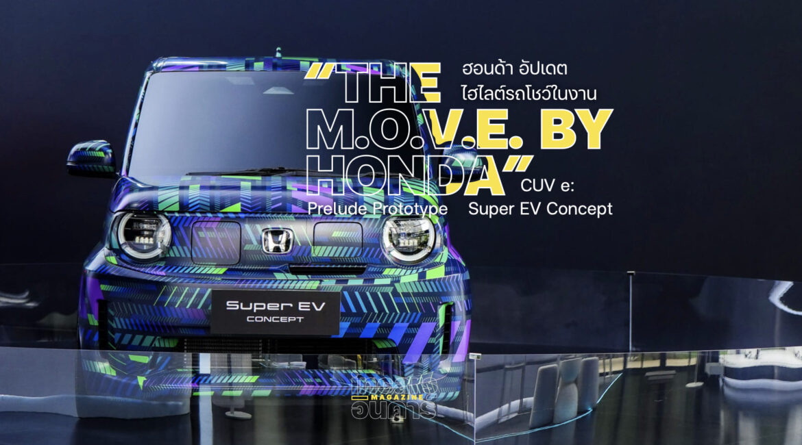ฮอนด้า อัปเดตไฮไลต์รถโชว์ The M.O.V.E. by Honda