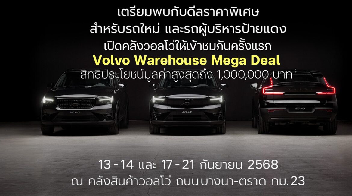 เปิดคลังวอลโว่ให้เข้าชมกันครั้งแรก กับงาน Volvo Warehouse Mega Deal
