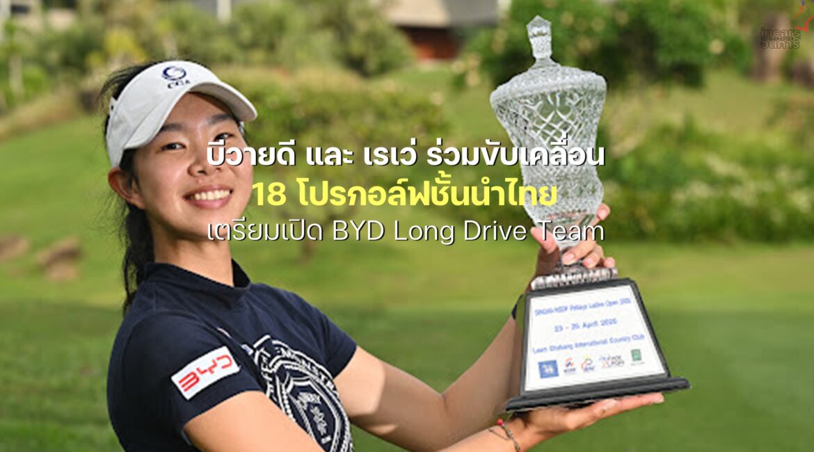 บีวายดี และ เรเว่ ร่วมขับเคลื่อน 18 โปรกอล์ฟชั้นนำไทย