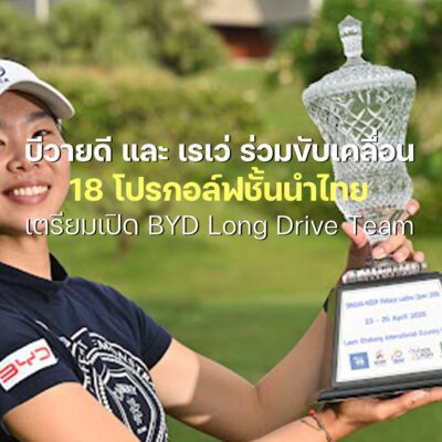 บีวายดี และ เรเว่ ร่วมขับเคลื่อน 18 โปรกอล์ฟชั้นนำไทย