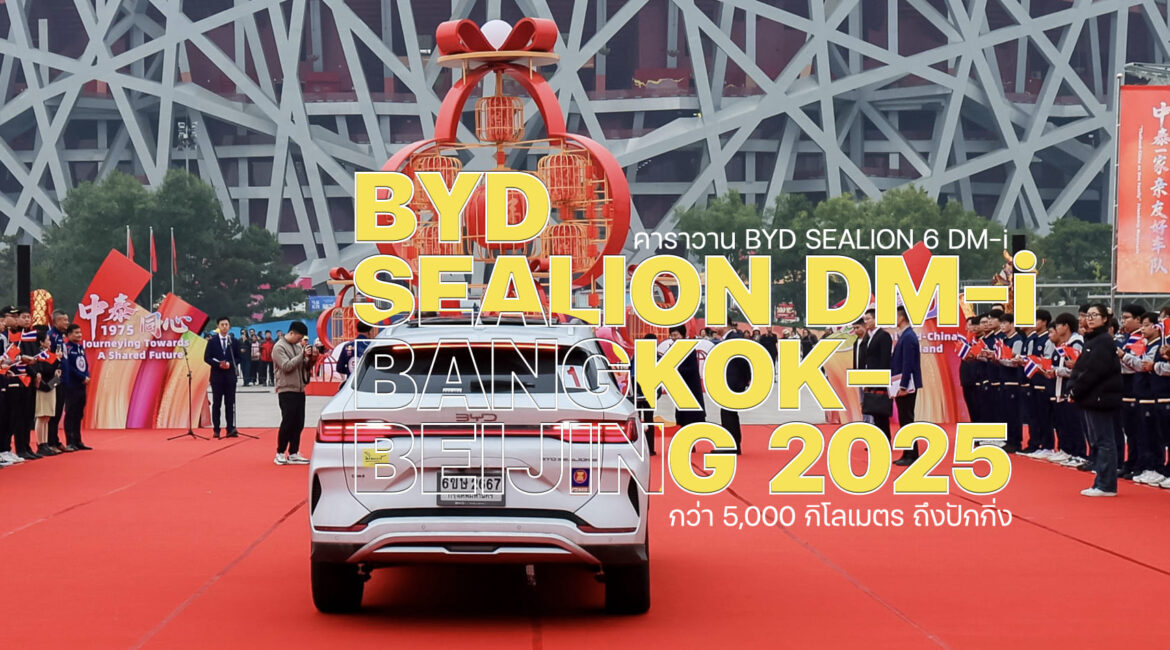 คาราวาน ไทย-จีน BYD SEALION 6 DM-i ถึงปักกิ่ง