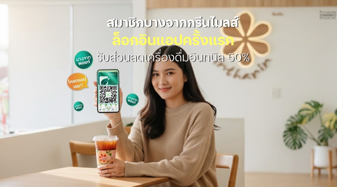 สมาชิกบางจากกรีนไมลส์ ล็อกอินแอปครั้งแรก รับส่วนลดเครื่องดื่มอินทนิล 50%