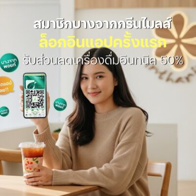 สมาชิกบางจากกรีนไมลส์ ล็อกอินแอปครั้งแรก รับส่วนลดเครื่องดื่มอินทนิล 50%