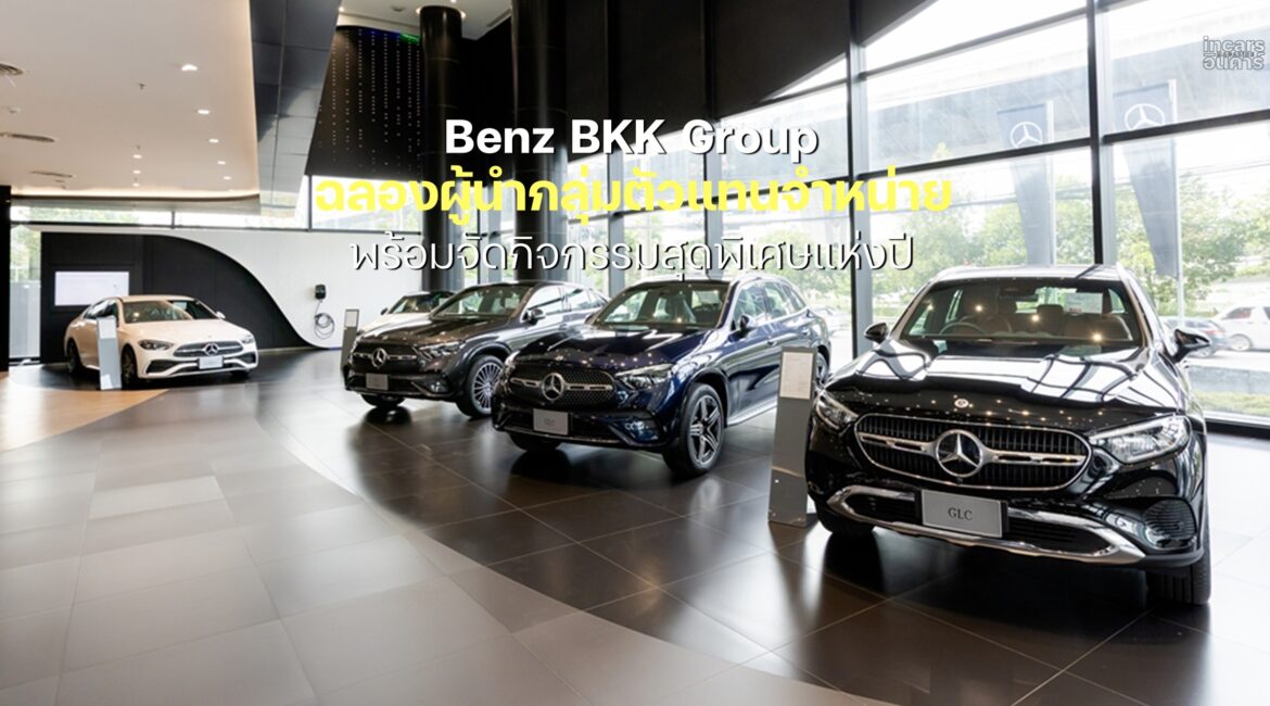 Benz BKK Group  ฉลองก้าวขึ้นแท่นผู้นำกลุ่มตัวแทนจำหน่าย