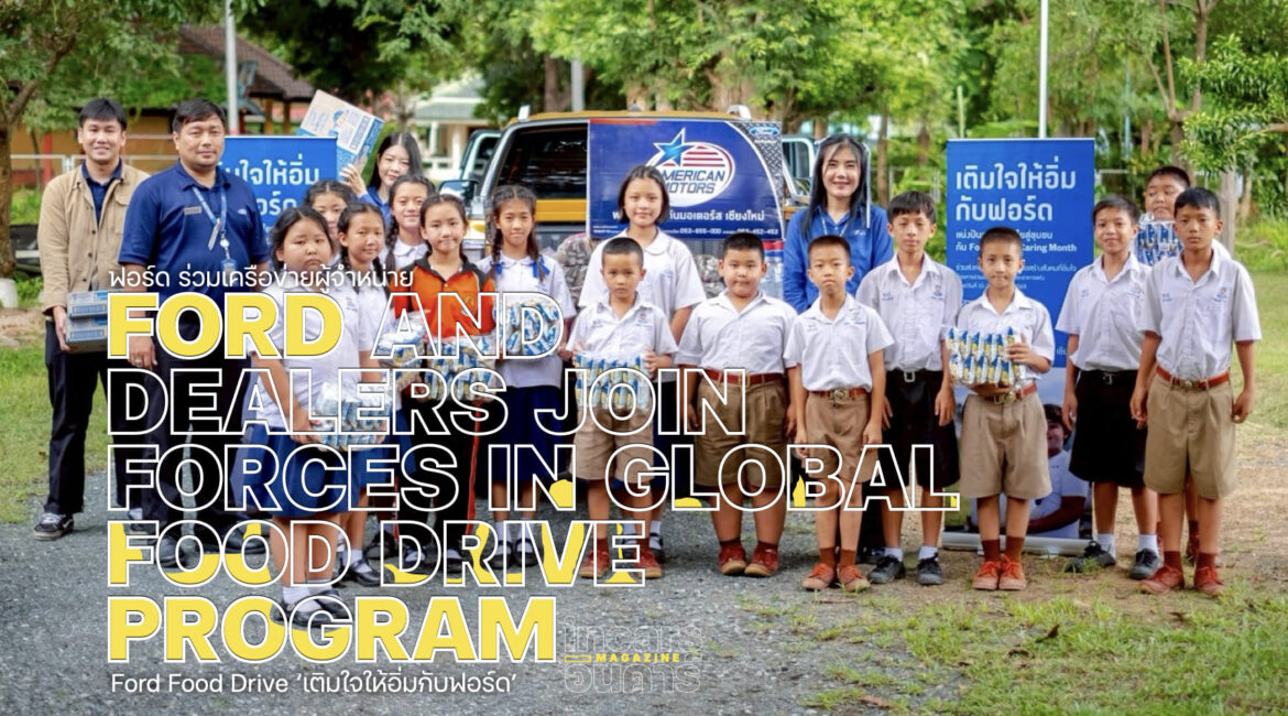 ฟอร์ด ร่วมเครือข่ายผู้จำหน่าย เติมใจให้อิ่มกับฟอร์ด