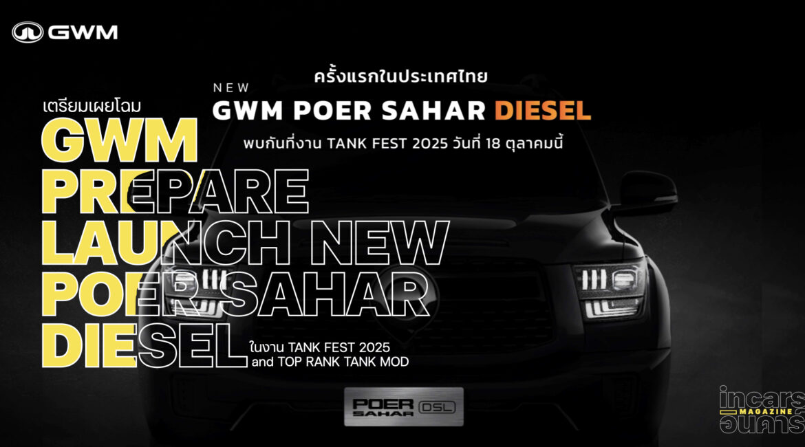 GWM เตรียมเผยโฉม POER SAHAR DIESEL