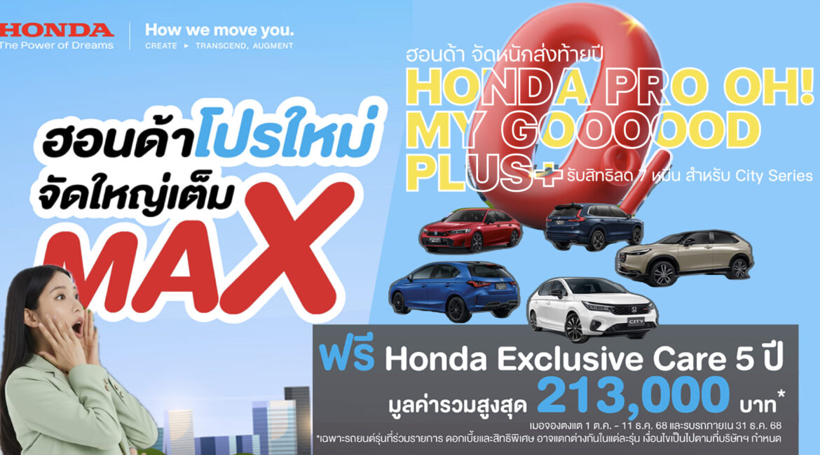 ฮอนด้าจัด Honda Pro OH! MY GOOOOOD PLUS+ รับสิทธิลด7หมื่น