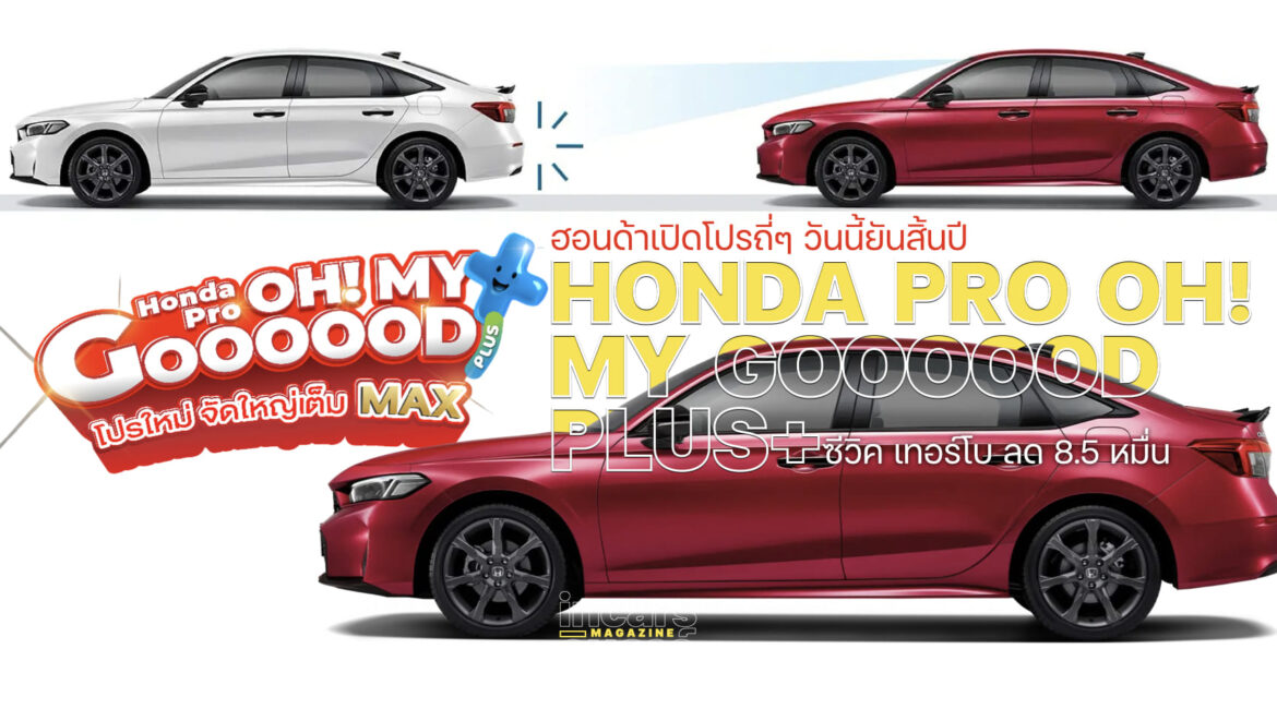 ฮอนด้าเปิดโปรถี่ๆ วันนี้ยันสิ้นปี ซีวิค เทอร์โบลด 8.5 หมื่น