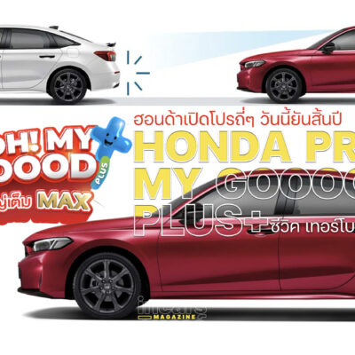 ฮอนด้าเปิดโปรถี่ๆ วันนี้ยันสิ้นปี ซีวิค เทอร์โบลด 8.5 หมื่น
