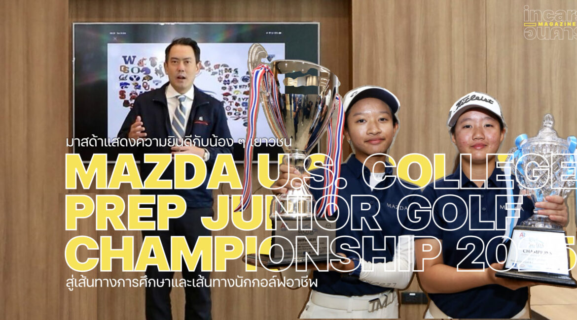 มาสด้าแสดงความยินดีนักกอล์ฟเยาวชนสู่นักกอล์ฟอาชีพ