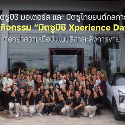 มิตซูบิชิ มอเตอร์ส และ มิตซูไทยยนต์กลการ จัดกิจกรรม “มิตซูบิชิ Xperience Day”