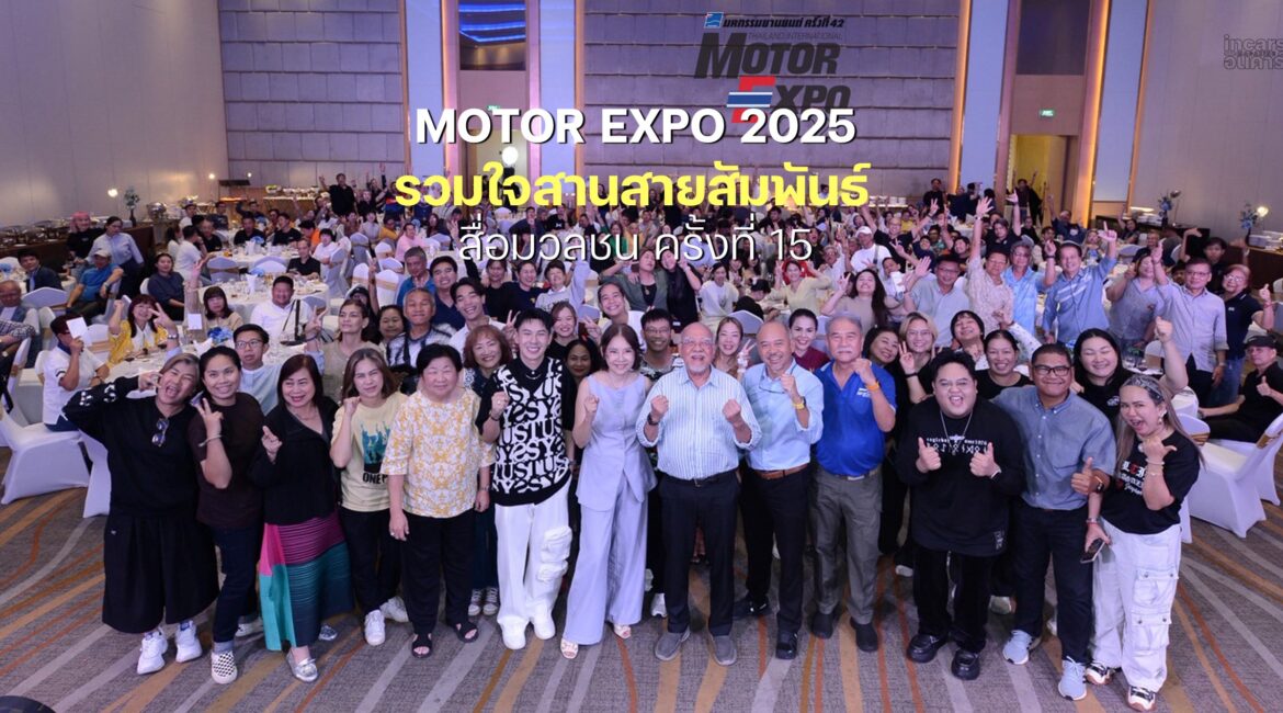 MOTOR EXPO 2025 รวมใจสานสายสัมพันธ์สื่อมวลชน ครั้งที่ 15