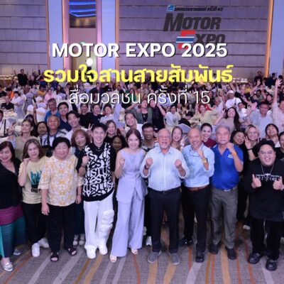 MOTOR EXPO 2025 รวมใจสานสายสัมพันธ์สื่อมวลชน ครั้งที่ 15