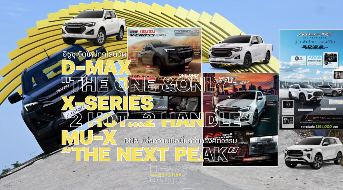 อีซูซุ จัดใหม่ทุกไลน์อัพ D-MAX , X-SERIES & MU-X