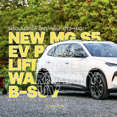 MG S5 พร้อมบวกให้ ใหญ่-เย็น-ยาว–เยอะ ลด 5-8 หมื่น