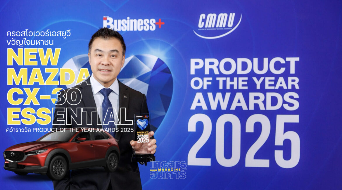 Mazda CX-30 Essential คว้ารางวัล Product of the Year Awards 2025